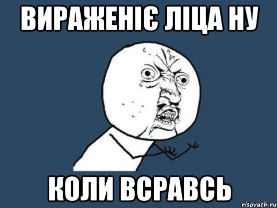 ВИРАЖЕНІЄ ЛІЦА НУ КОЛИ ВСРАВСЬ, Мем Ну почему