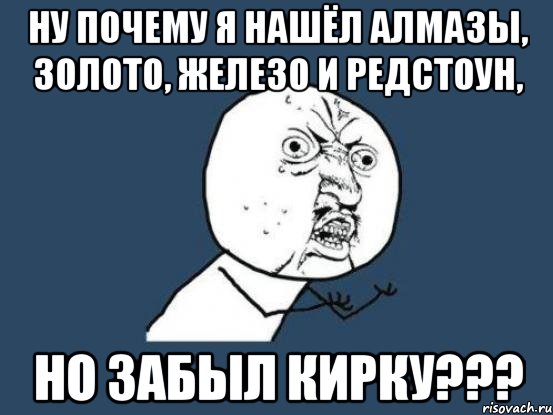 НУ ПОЧЕМУ Я НАШЁЛ АЛМАЗЫ, ЗОЛОТО, ЖЕЛЕЗО И РЕДСТОУН, НО ЗАБЫЛ КИРКУ???, Мем Ну почему