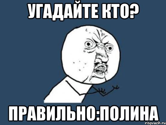 угадайте кто? Правильно:Полина, Мем Ну почему