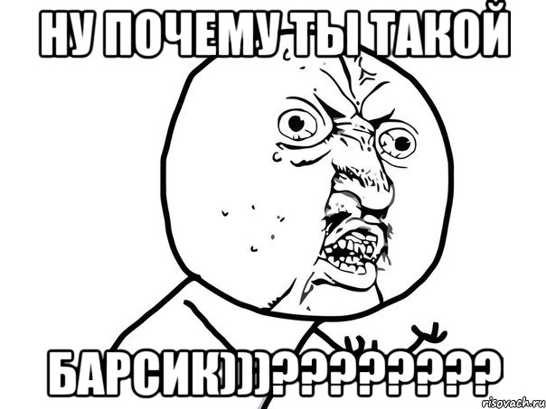 ну почему ты такой Барсик)))????????, Мем Ну почему (белый фон)