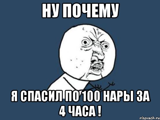 Ну почему Я спасил по 100 нары за 4 часа !, Мем Ну почему