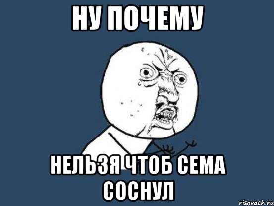 ну почему нельзя чтоб сема соснул, Мем Ну почему