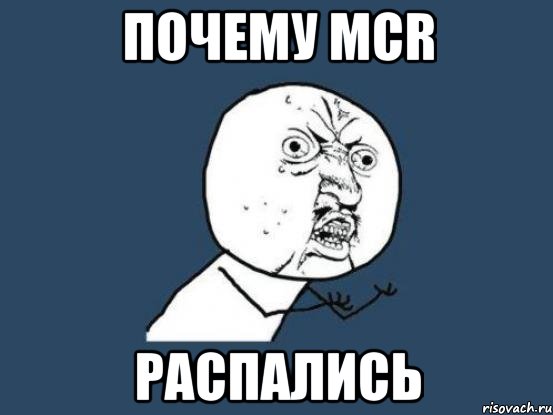 Почему MCR распались, Мем Ну почему