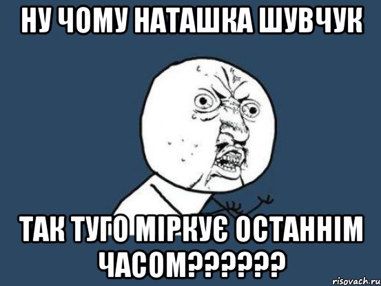 Ну чому Наташка Шувчук так туго міркує останнім часом??????, Мем Ну почему