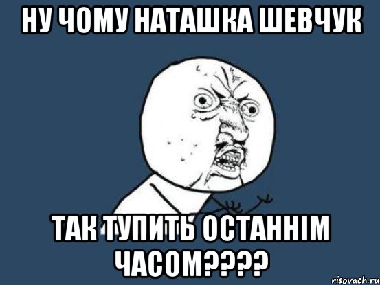 Ну чому Наташка Шевчук Так тупить останнім часом????, Мем Ну почему