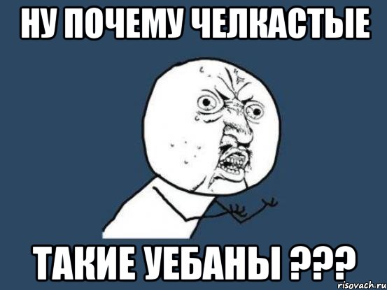 Ну почему челкастые Такие уебаны ???, Мем Ну почему