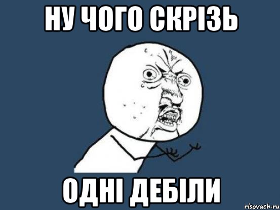 ну чого скрізь одні дебіли, Мем Ну почему