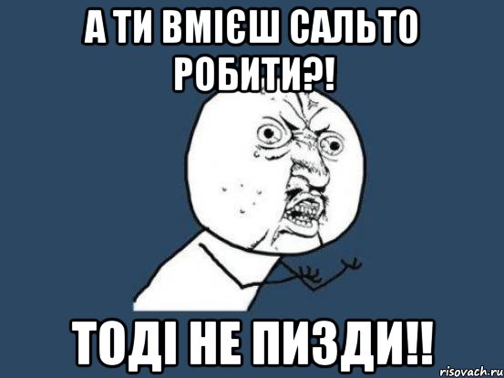 А ти вмієш сальто робити?! Тоді не пизди!!, Мем Ну почему