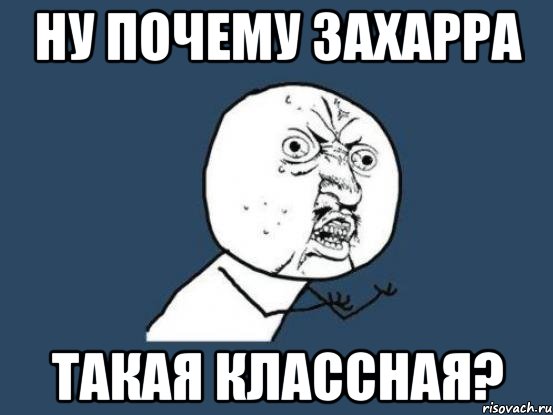 Ну почему Захарра такая классная?, Мем Ну почему