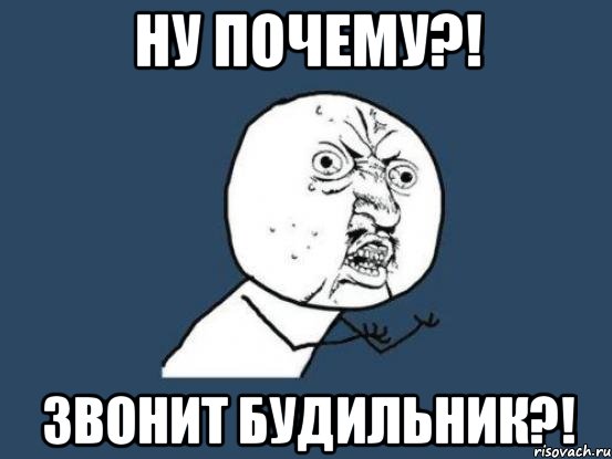 НУ ПОЧЕМУ?! ЗВОНИТ БУДИЛЬНИК?!, Мем Ну почему