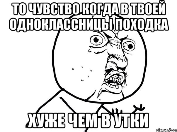 То чувство когда в твоей одноклассницы походка хуже чем в утки, Мем Ну почему (белый фон)