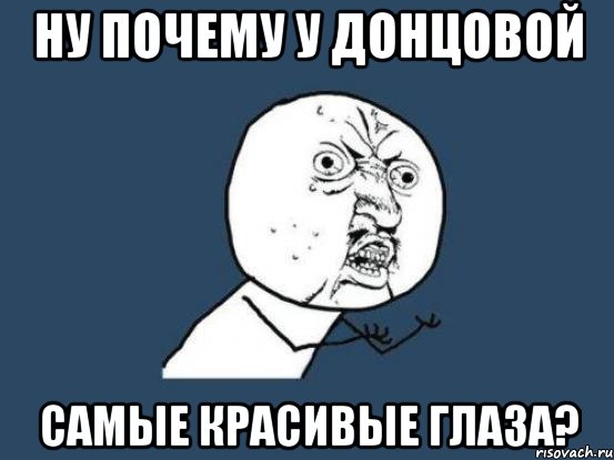 НУ ПОЧЕМУ У ДОНЦОВОЙ САМЫЕ КРАСИВЫЕ ГЛАЗА?, Мем Ну почему