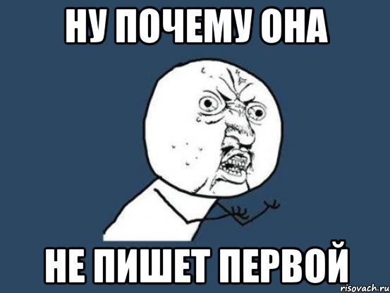 ну почему она не пишет первой, Мем Ну почему