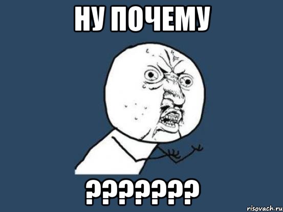 ну почему ???????, Мем Ну почему