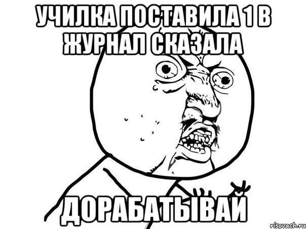 УЧИЛКА ПОСТАВИЛА 1 В ЖУРНАЛ СКАЗАЛА ДОРАБАТЫВАЙ, Мем Ну почему (белый фон)