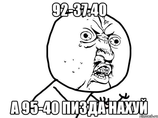 92-37.40 А 95-40 Пизда нахуй, Мем Ну почему (белый фон)