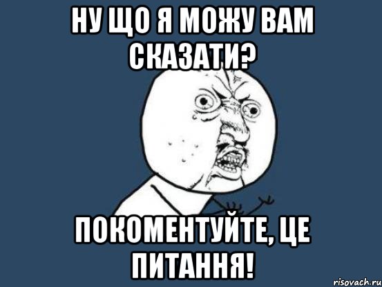 ну що я можу вам сказати? покоментуйте, це питання!, Мем Ну почему