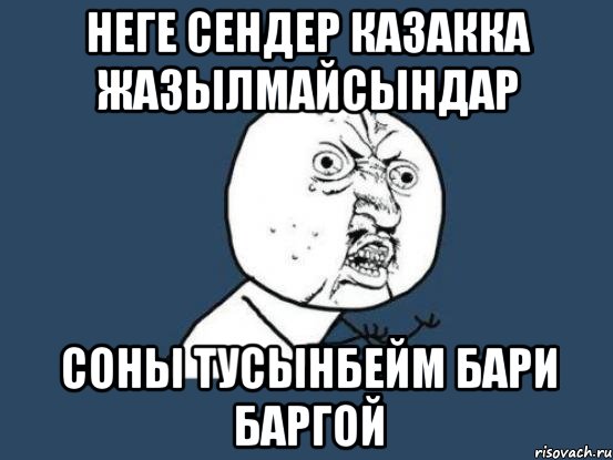 Неге сендер КазаКка жазылмайсындар соны тусынбейм бари баргой, Мем Ну почему