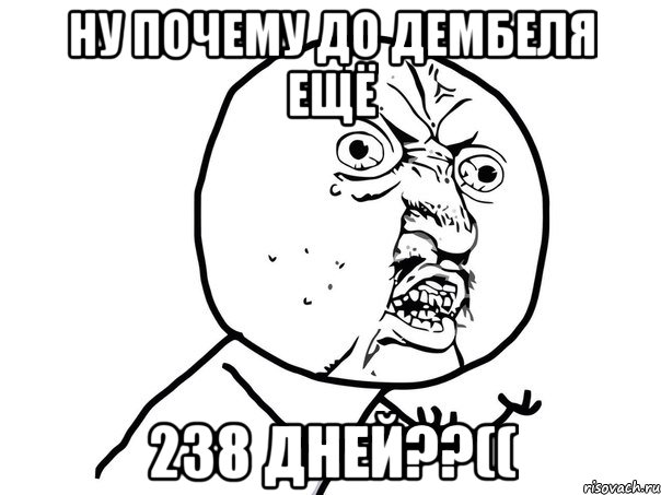 Ну почему до дембеля ещё 238 дней??((, Мем Ну почему (белый фон)