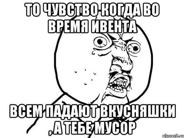 то чувство когда во время ивента всем падают вкусняшки , а тебе мусор, Мем Ну почему (белый фон)