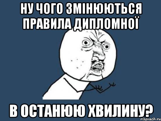 Ну чого змінюються правила дипломної в останюю хвилину?, Мем Ну почему