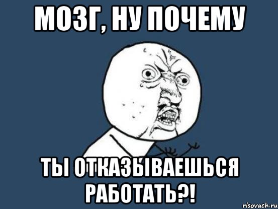 Мозг, ну почему ты отказываешься работать?!, Мем Ну почему