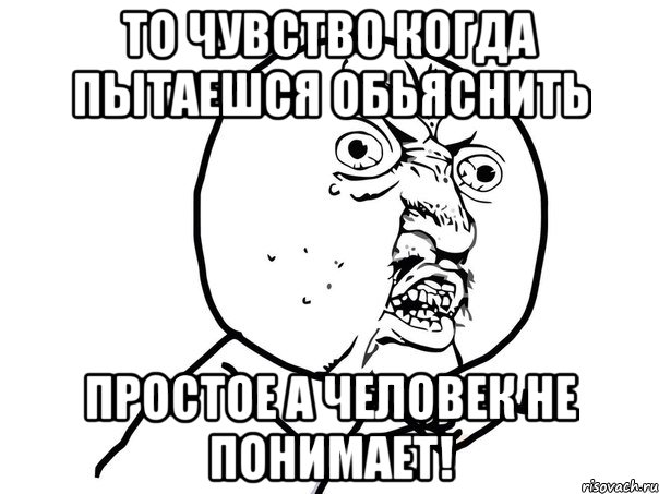 То чувство когда пытаешся обьяснить простое а человек не понимает!, Мем Ну почему (белый фон)