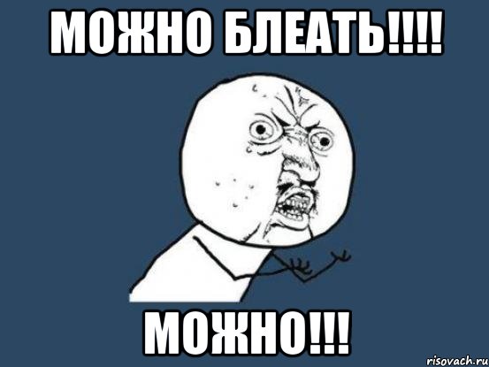 Можно блеать!!!! Можно!!!, Мем Ну почему