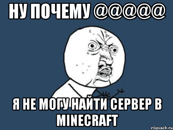 ну почему @@@@@ я не могу найти сервер в minecraft, Мем Ну почему