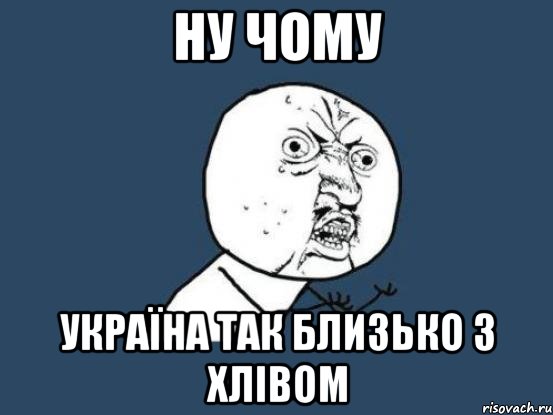 ну чому Україна так близько з хлівом, Мем Ну почему