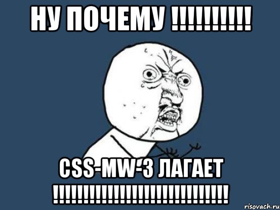 НУ ПОЧЕМУ !!!!!!!!!! CSS-MW-3 ЛАГАЕТ !!!!!!!!!!!!!!!!!!!!!!!!!!!!!, Мем Ну почему