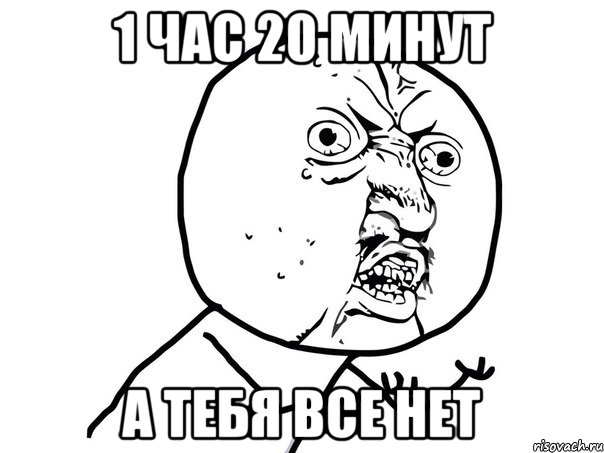 1 час 20 минут а тебя все нет, Мем Ну почему (белый фон)