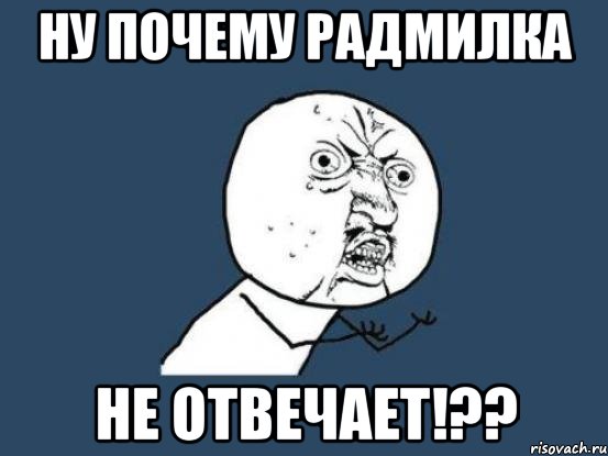 Ну почему Радмилка не отвечает!??, Мем Ну почему