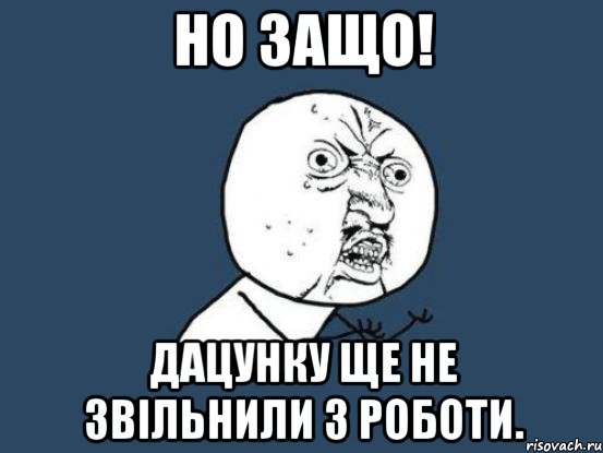 Но защо! Дацунку ще не звільнили з роботи., Мем Ну почему