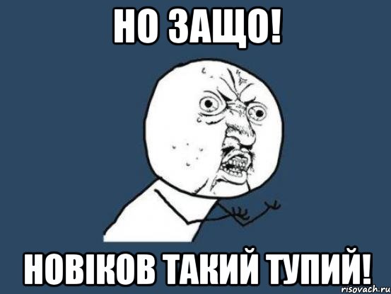 Но защо! Новіков такий тупий!, Мем Ну почему