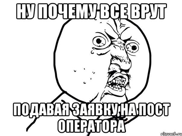 Ну почему все врут подавая заявку на пост оператора, Мем Ну почему (белый фон)