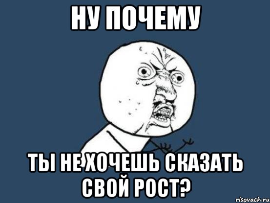 ну почему ты не хочешь сказать свой рост?, Мем Ну почему