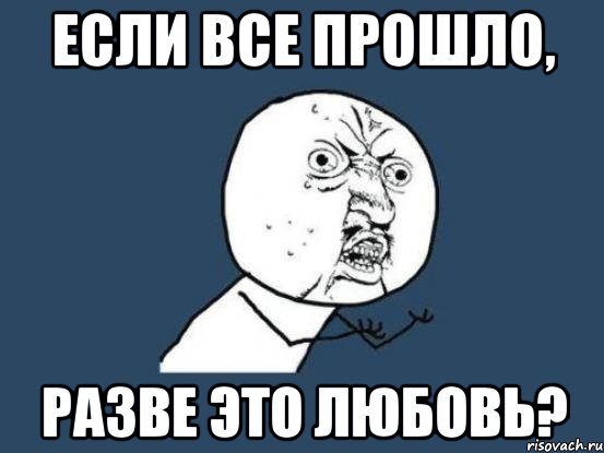 Если все прошло, разве это любовь?, Мем Ну почему