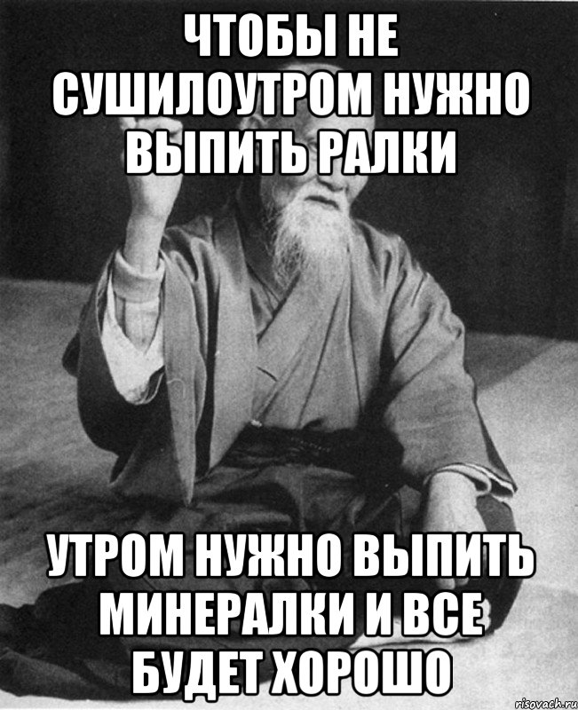 Чтобы не сушилоутром нужно выпить ралки утром нужно выпить минералки и все будет хорошо, Мем Монах-мудрец (сэнсей)