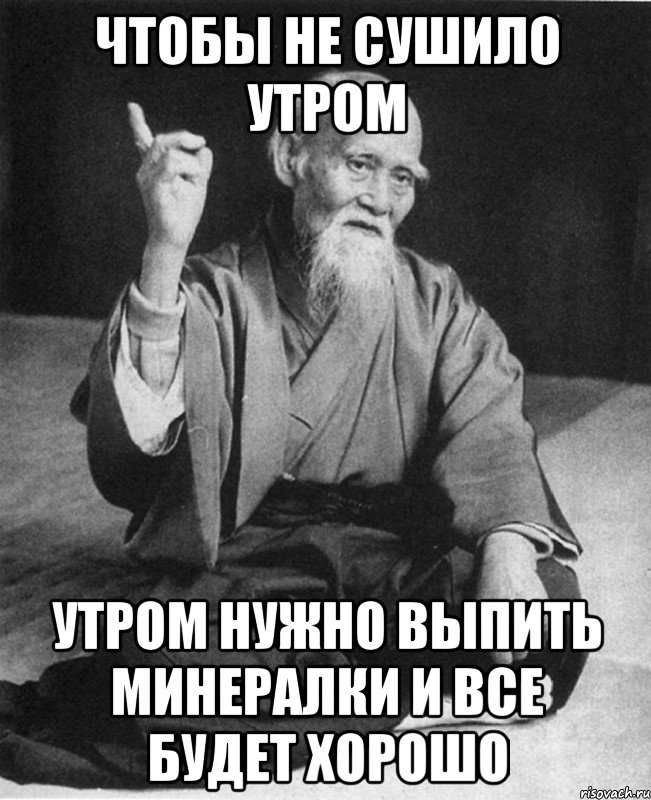 Чтобы не сушило утром утром нужно выпить минералки и все будет хорошо, Мем Монах-мудрец (сэнсей)