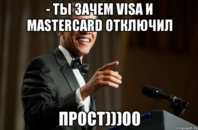 - ты зачем VISA и Mastercard отключил прост)))00, Мем Обама у микрофона