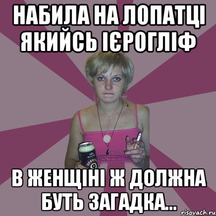 набила на лопатці якийсь ієрогліф в женщіні ж должна буть загадка..., Мем Чотка мала