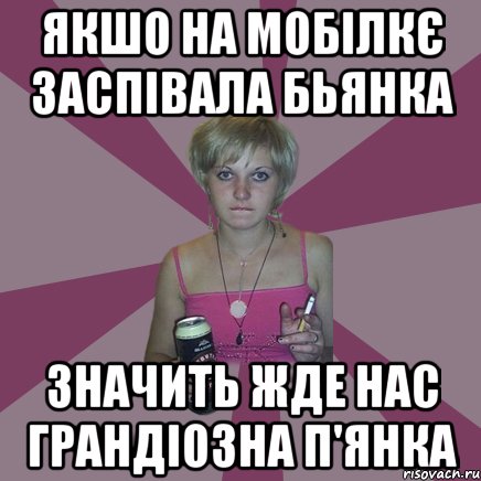 якшо на мобілкє заспівала бьянка значить жде нас грандіозна п'янка, Мем Чотка мала