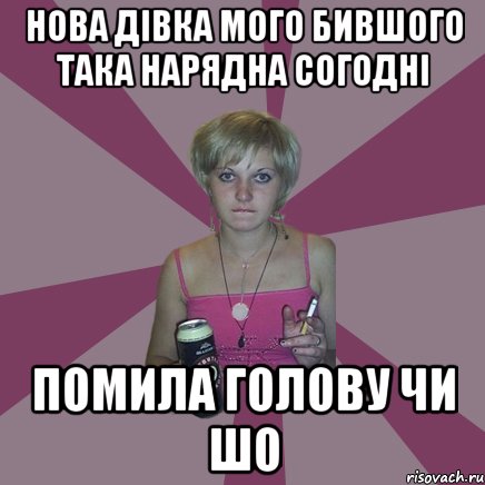 Нова дівка мого бившого така нарядна согодні помила голову чи шо, Мем Чотка мала