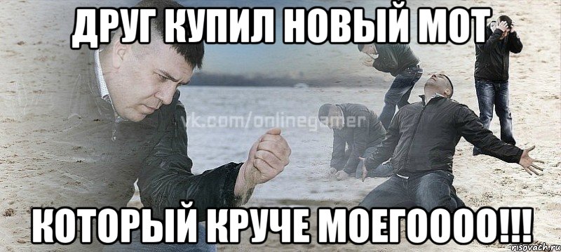 друг купил новый мот который круче моегоооо!!!, Мем Мужик сыпет песок на пляже