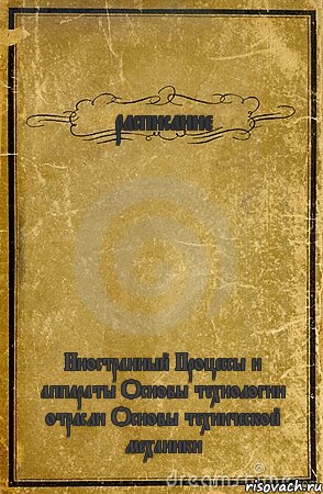 расписание Иностранный Процессы и аппараты Основы технологии отрасли Основы технической механики, Комикс обложка книги