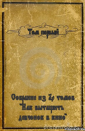 Том первый Собрание из 10 томов "Как вытащить девчонок в кино", Комикс обложка книги