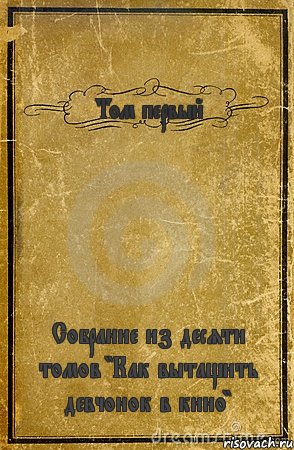 Том первый Собрание из десяти томов "Как вытащить девчонок в кино", Комикс обложка книги