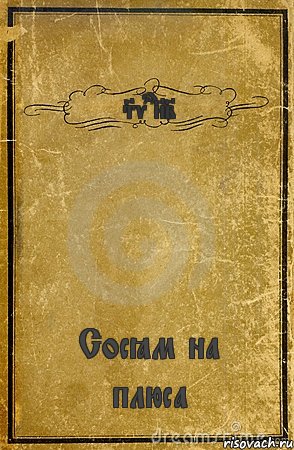 Svara82 Сосём на плюса, Комикс обложка книги