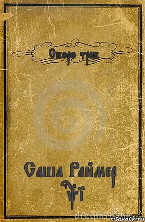 Скоро трек Саша Раймер & Aski, Комикс обложка книги